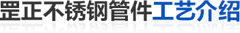 工艺介绍.png