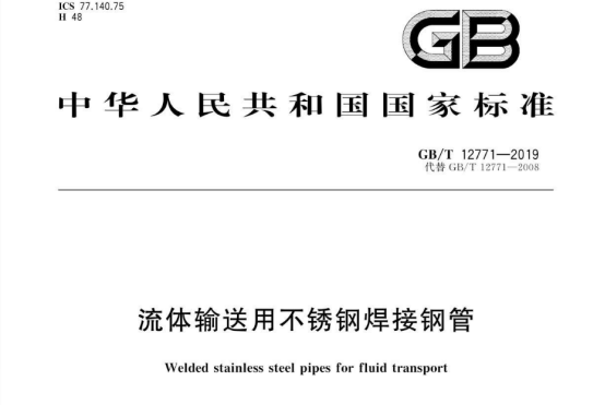 不锈钢流体管执行标准.png