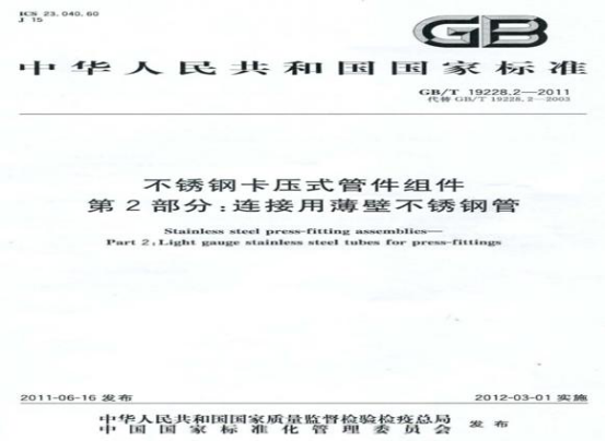 关于不锈钢水管的执行标准.png