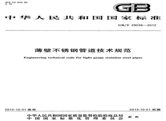 关于不锈钢水管的执行标准.png