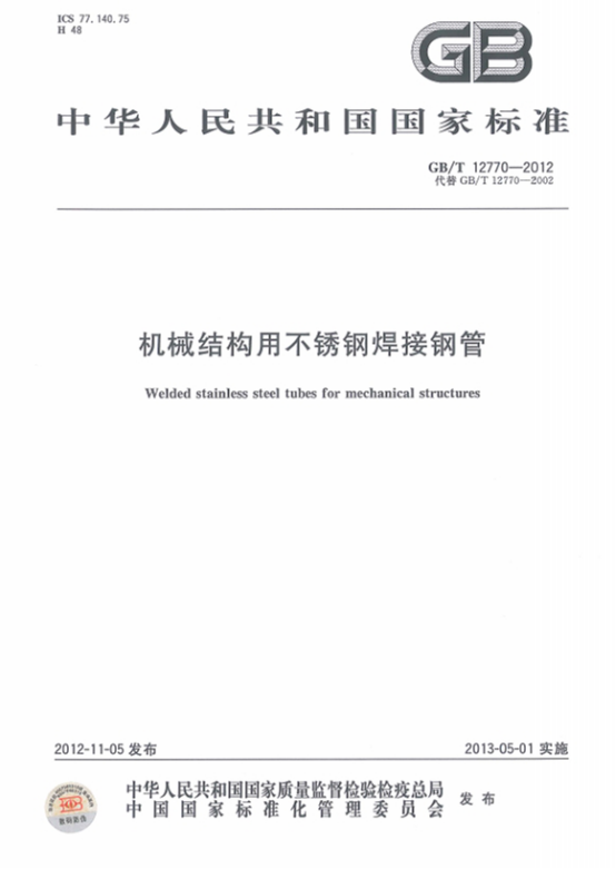 精密不锈钢管标准——机械结构专用.png