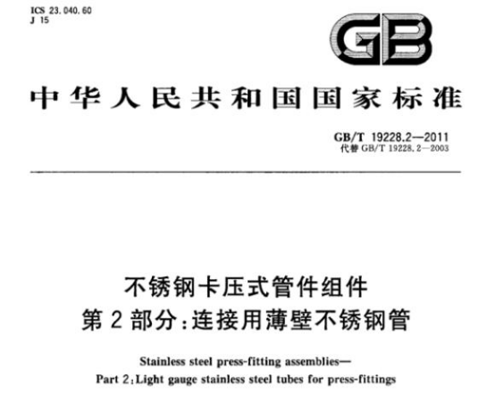 精密不锈钢管标准——连接用薄壁不锈钢管.png