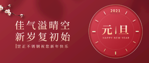 一起喜迎2021年元旦佳节——罡正精密不锈钢管.png