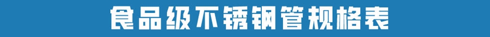 食品级不锈钢管.jpg