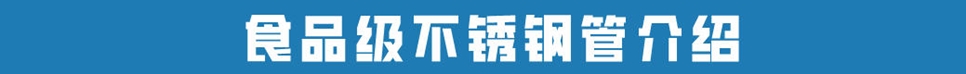 食品级不锈钢管.jpg