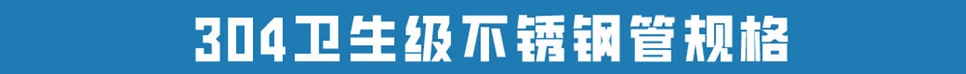304卫生级不锈钢管.jpg