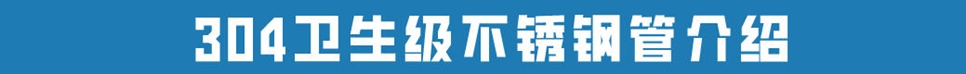 304卫生级不锈钢管.jpg