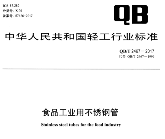 食品工业用不锈钢管标准.png
