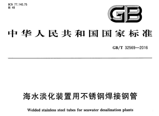 海水淡化设备用不锈钢换热盘管标准.png