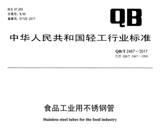 食品设备不锈钢盘管技术标准.png