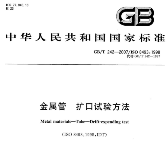 不锈钢制品管扩口试验标准.png