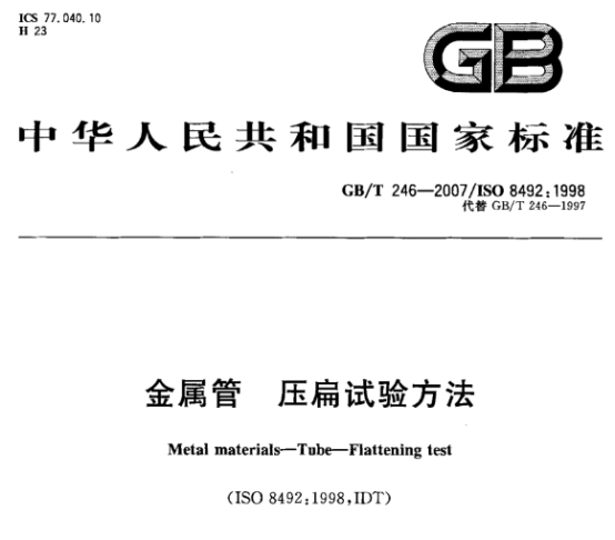 不锈钢制品管的压扁试验标准.png