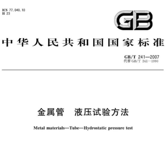 不锈钢制品管液压试验标准.png